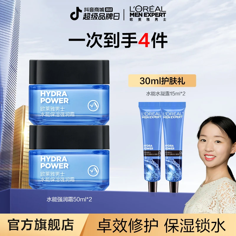 【甜丽推荐】欧莱雅护肤保湿强润霜补水爽肤水男保湿霜水乳清爽-