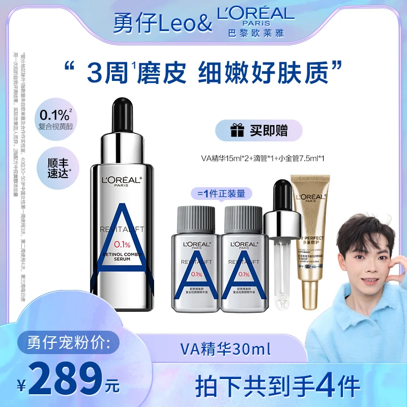 欧莱雅双A瓶VA精华液复合视黄醇紧致淡化细纹抗皱-