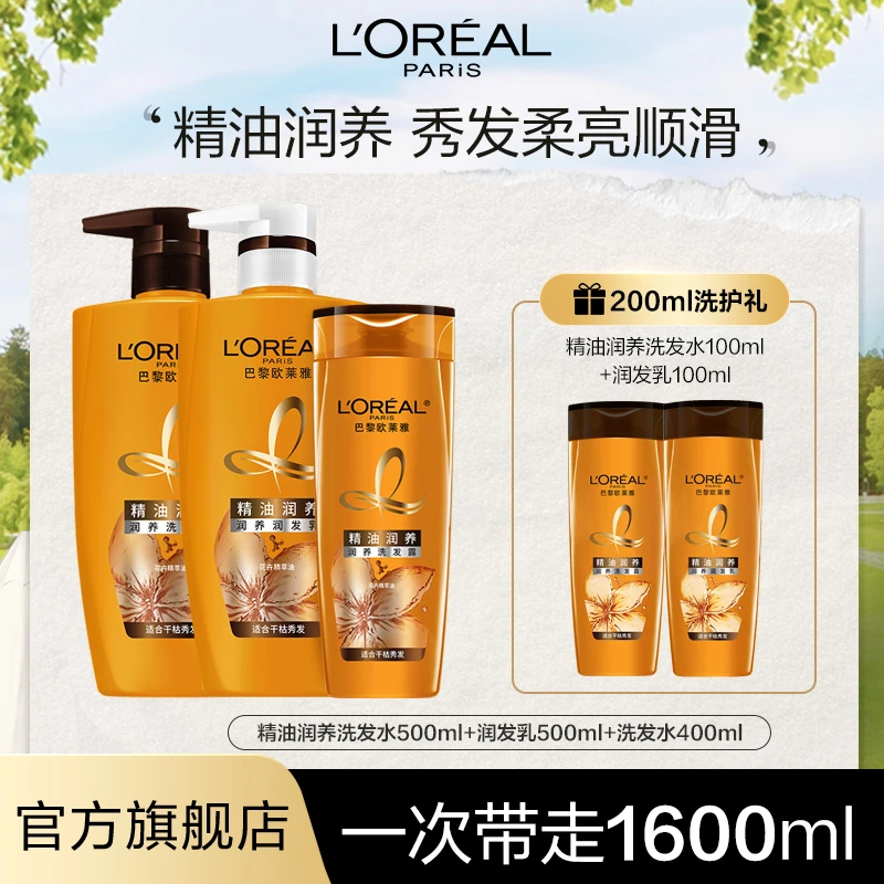 欧莱雅精油润养洗发水盈润清爽柔顺亮泽润发清洁护发套装-