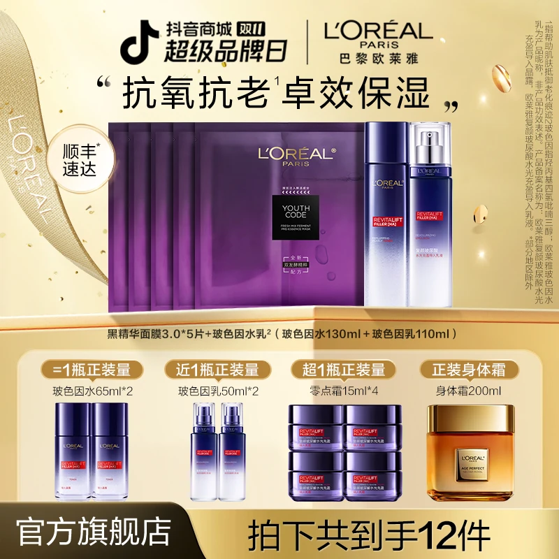 【董先生宠粉】欧莱雅玻色因水乳黑精华面膜3.0全脸抗皱抗初老紧致-