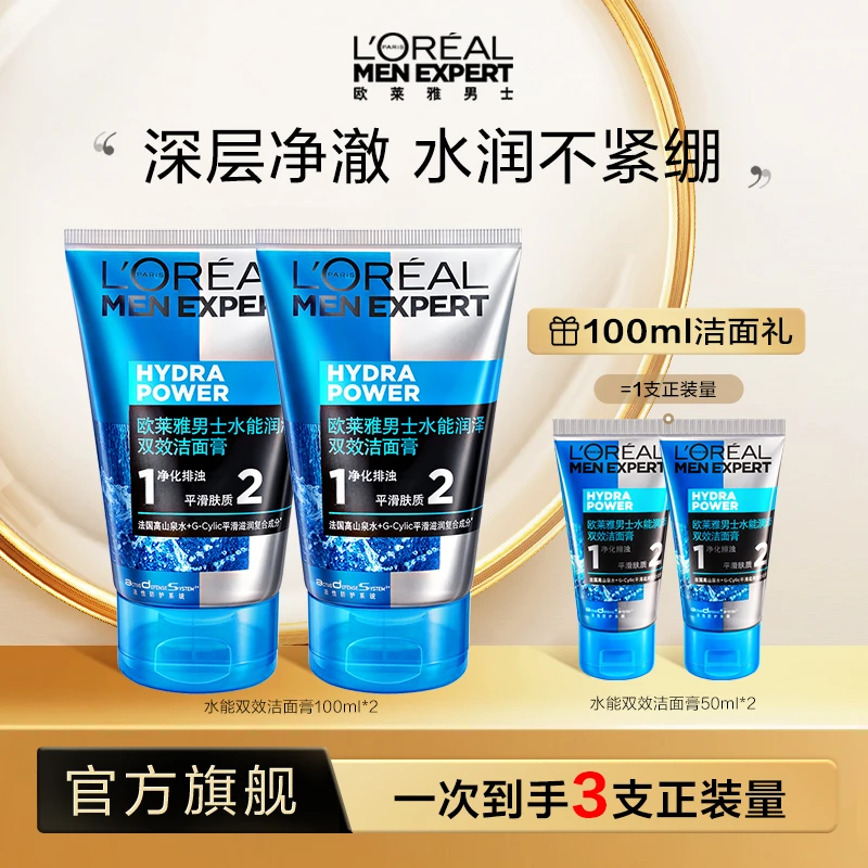 【云上宠粉】欧莱雅男士洗面奶水能润泽双效洁面膏清洁补水保湿-
