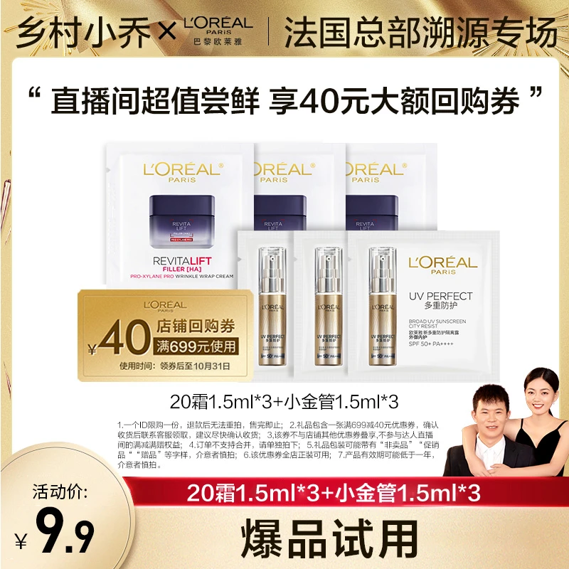 【乡村小乔】欧莱雅小金管防晒乳1.5ml*3+20霜1.5ml*3-