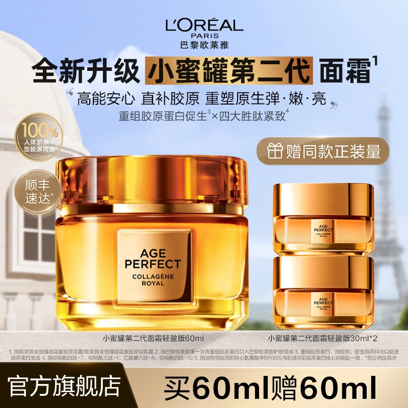 欧莱雅小蜜罐第二代金致臻颜花蜜胶原面霜紧致抗皱保湿秋冬-
