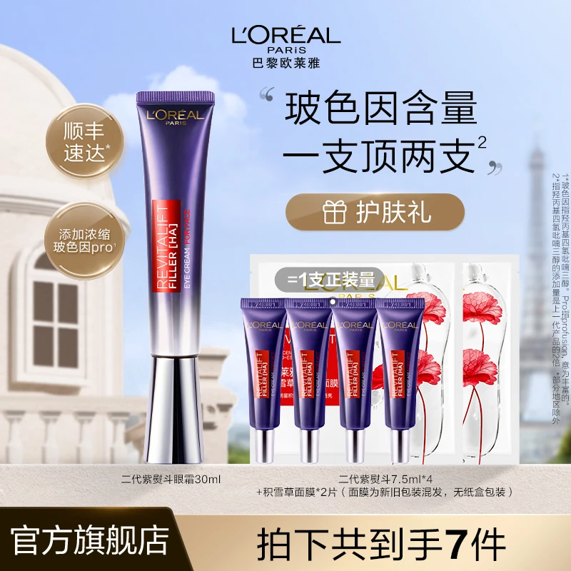 【董先生宠粉】欧莱雅紫熨斗全脸淡纹眼霜紧致抗皱淡化细纹-