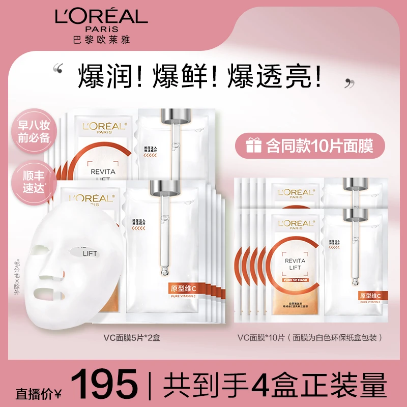【美妆专场】欧莱雅VC抗氧面膜提亮鲜注紧致抗皱保湿舒缓修护-