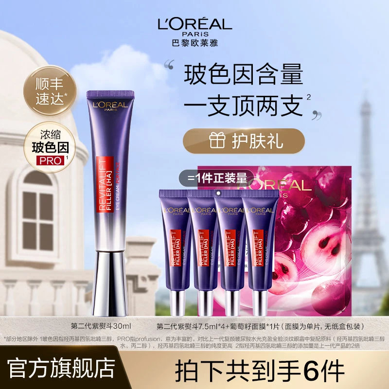 【三只羊】欧莱雅二代紫熨斗眼霜全脸淡纹紧致-