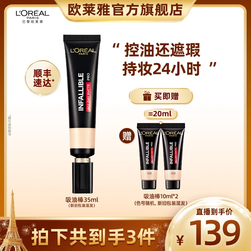 欧莱雅吸油棒pro遮瑕哑光持妆粉底液控油油皮不卡粉-