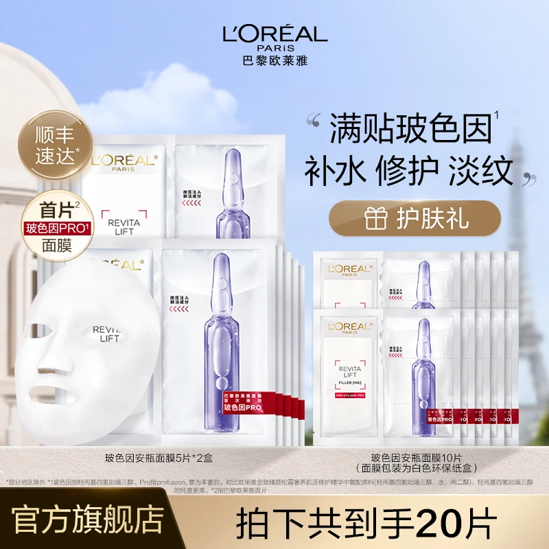【三只羊】欧莱雅玻色因安瓶面膜补水玻色因水光保湿舒缓-