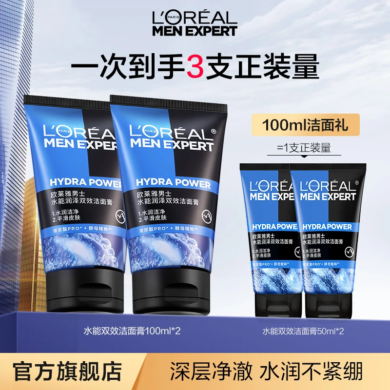 欧莱雅男士洗面奶水能润泽双效洁面膏清洁保湿控油-