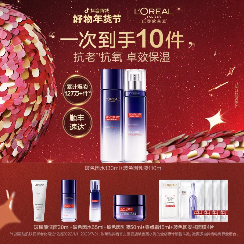 【乔七月推荐】欧莱雅玻色因水乳晶露乳液两件套玻尿酸保湿年货