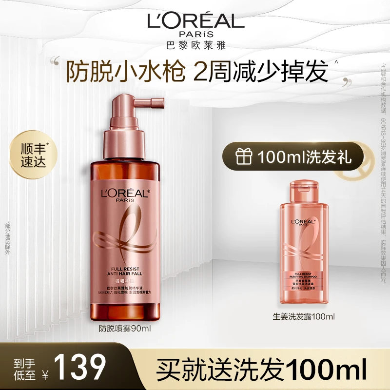 欧莱雅防脱喷雾固发护发头皮舒缓护理精华液固发养发小水枪-