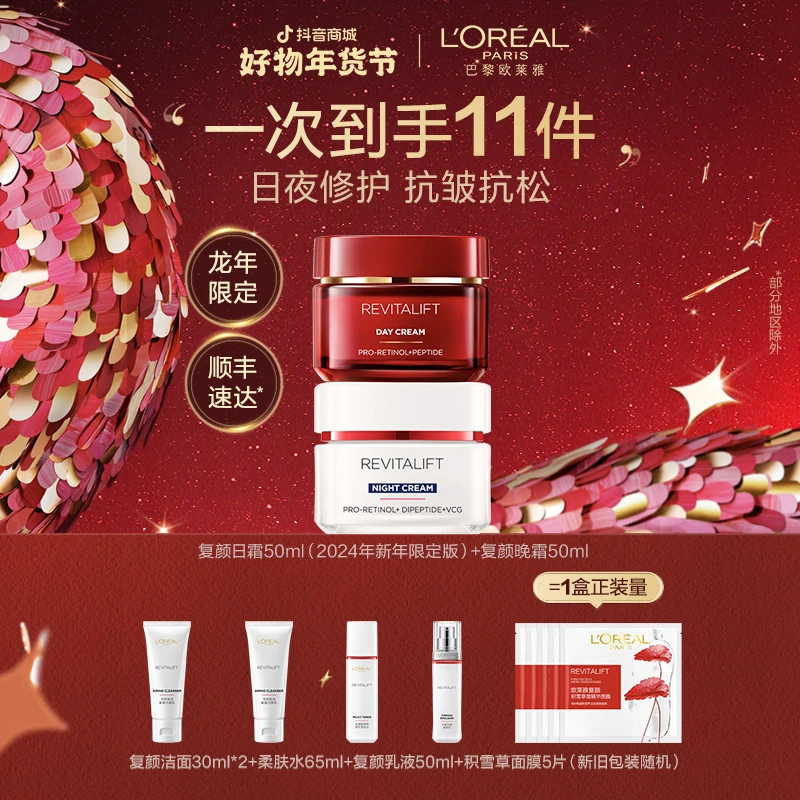 【新年礼物】欧莱雅复颜抗皱日晚面霜紧致干皮油皮女年货