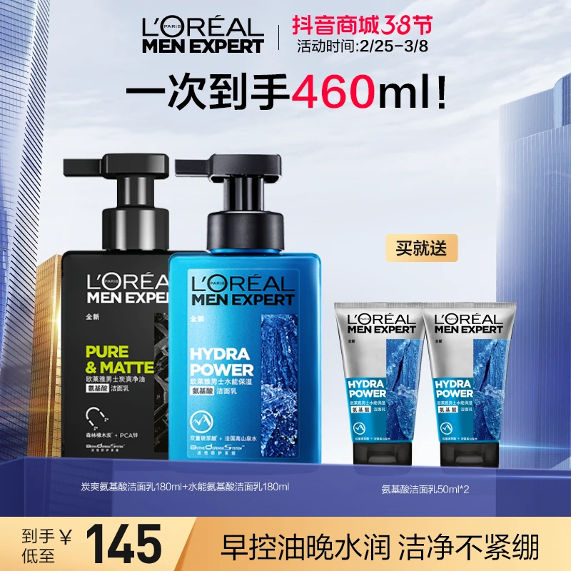 【38抢先购】欧莱雅男士氨基酸畅透组合洁面套装男士洗面奶控油保湿
