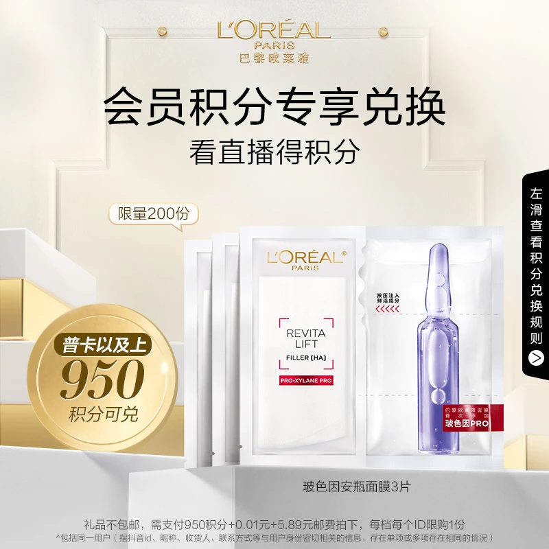 【会员兑礼积分购】欧莱雅水光充盈导入安瓶鲜注玻色因面膜3片