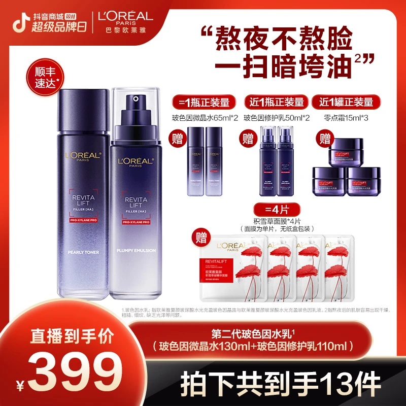 【畅快下单】欧莱雅玻色因水乳晶露乳液两件套修护紧致抗皱-