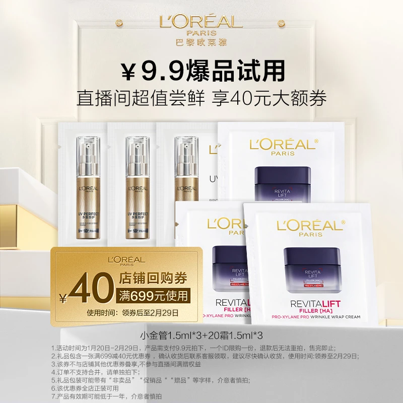 欧莱雅小金管防晒乳1.5ml*3+20霜1.5ml*3-