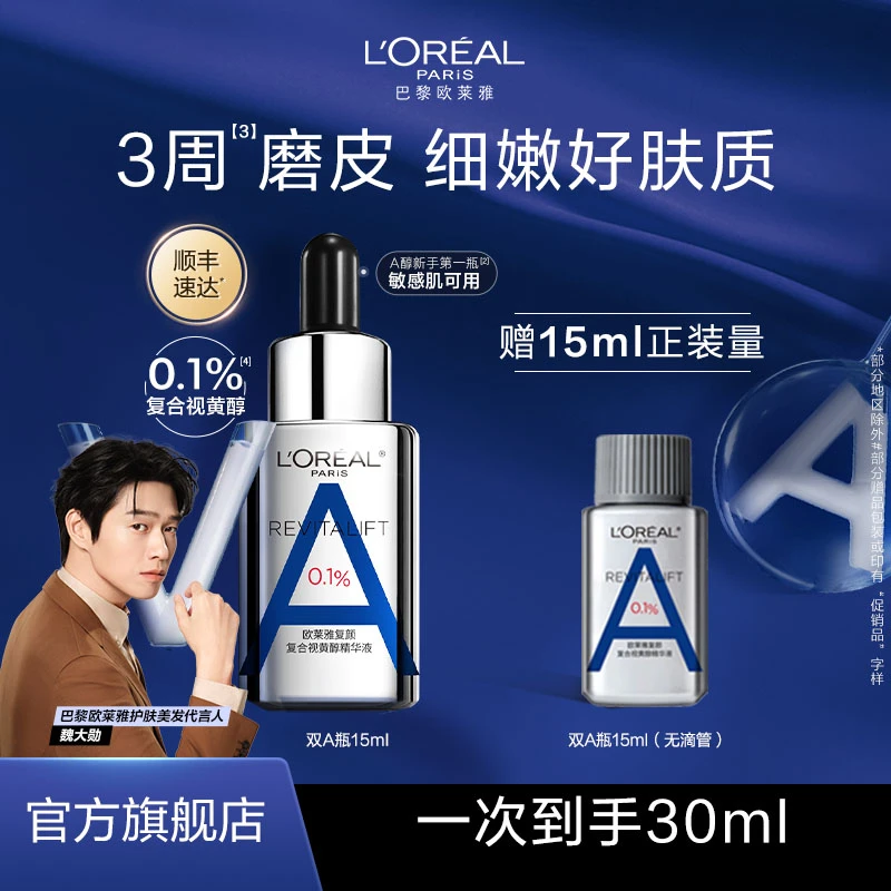 【官方正品】欧莱雅VA精华液双A瓶视黄醇紧致淡纹抗皱修护焕亮