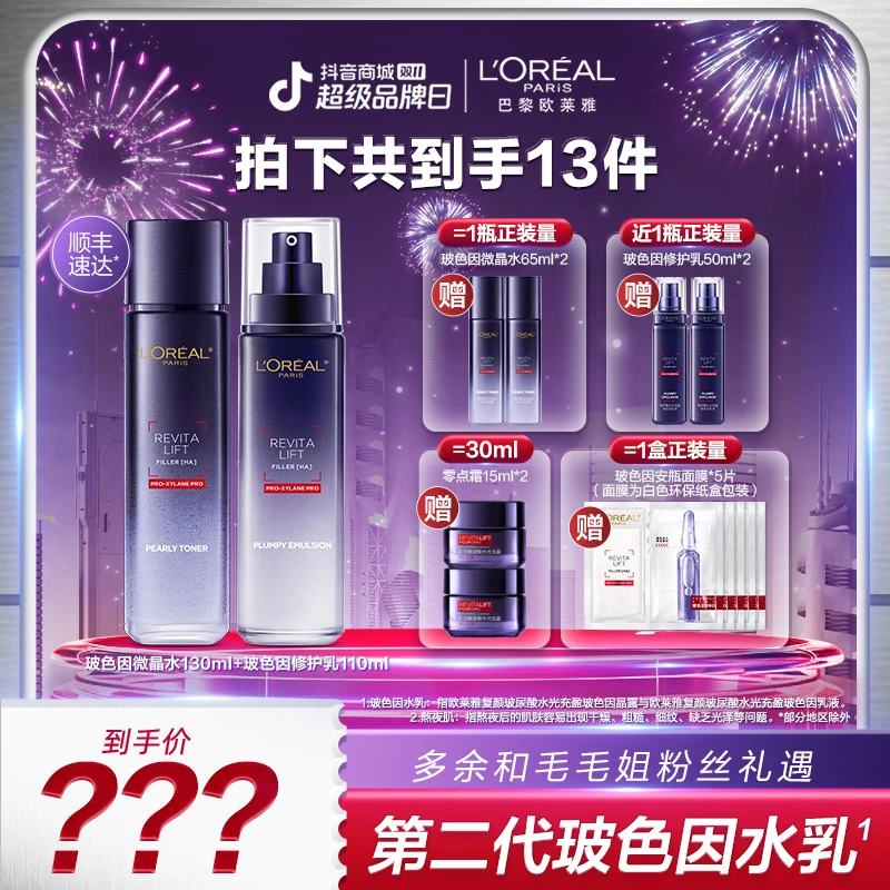 【点击预约欧莱雅专场】欧莱雅玻色因水乳晶露乳液两件套修护紧致-