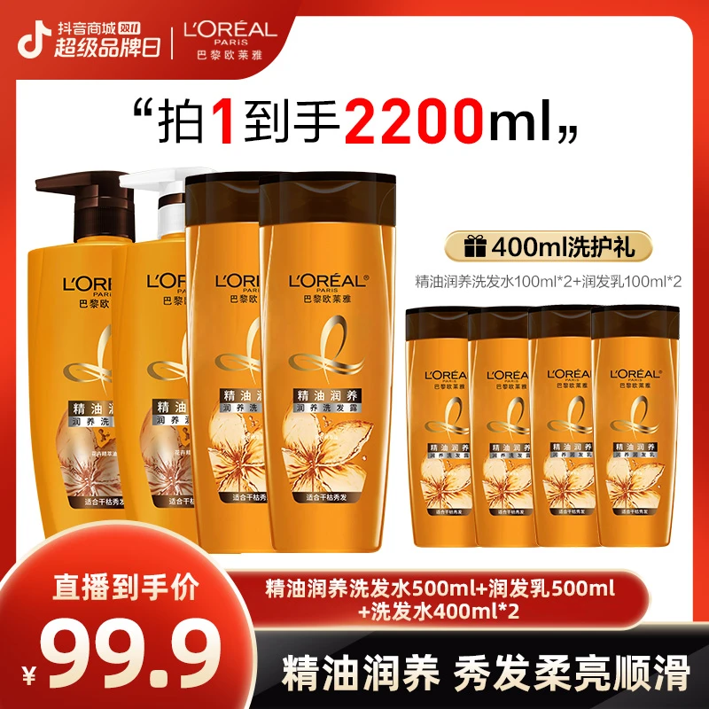 【畅快下单】欧莱雅精油润养洗发露润发补水保湿套装 -