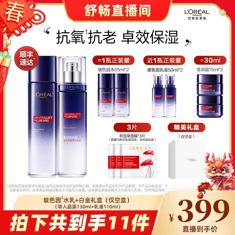 【畅快下单】欧莱雅玻色因水乳套装抗皱玻尿酸补水保湿护肤-