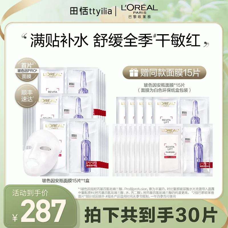 【田恬宠粉】欧莱雅玻色因安瓶面膜补水修护保湿舒缓-