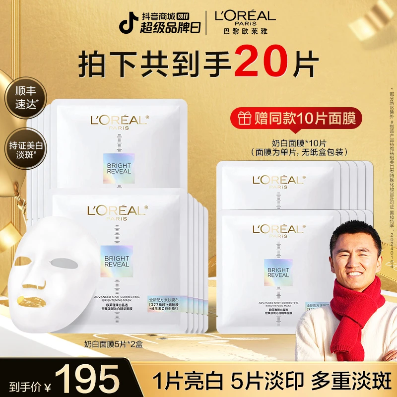 【双11旅途牧飒】欧莱雅奶白面膜美白淡斑烟酰胺补水面膜-