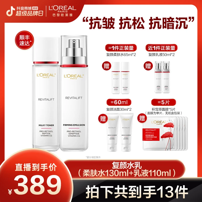【畅快下单】欧莱雅复颜抗皱两件套水乳套装紧致保湿淡纹-