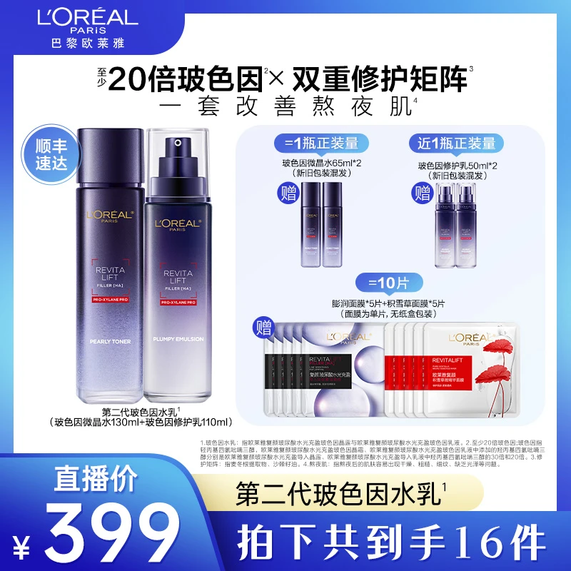 【金星宠粉】欧莱雅玻色因水乳晶露乳液两件套修护紧致抗皱-