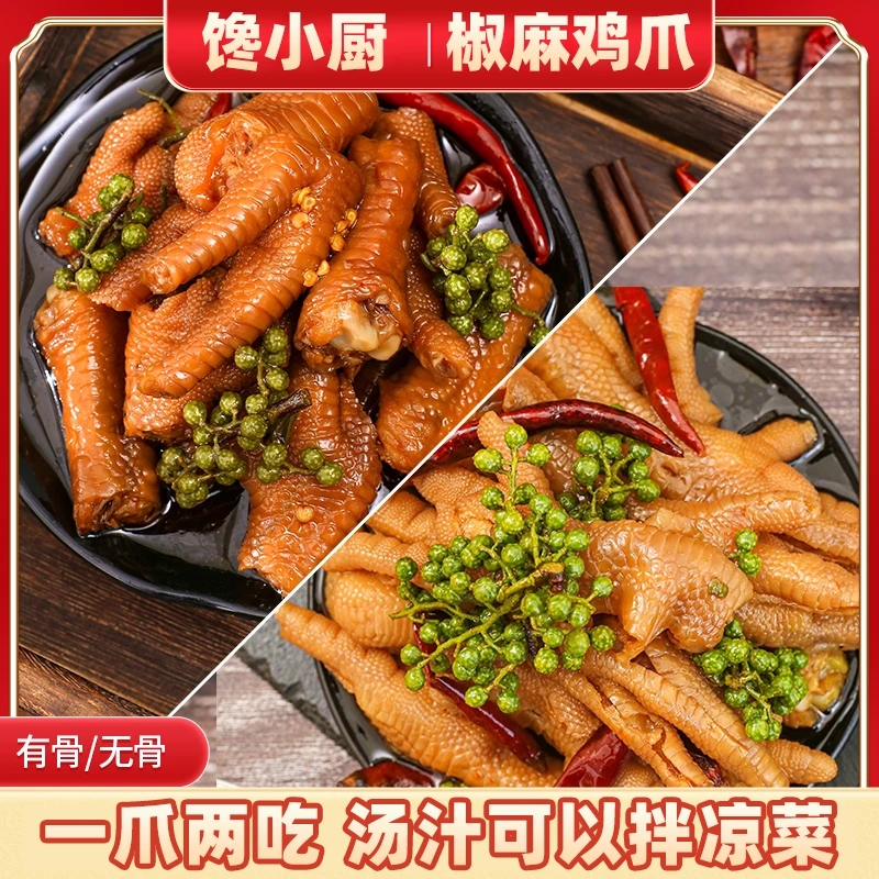 馋小厨 【椒麻大鸡爪】即食椒麻味 有骨750克鲜香 无骨500克/1000克