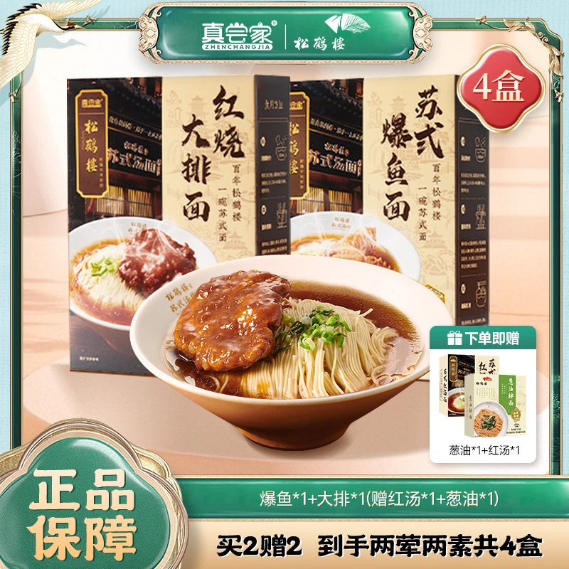 【买二送二】真尝家松鹤楼苏式面正宗甄选优质细腻鲜香早餐速食Z
