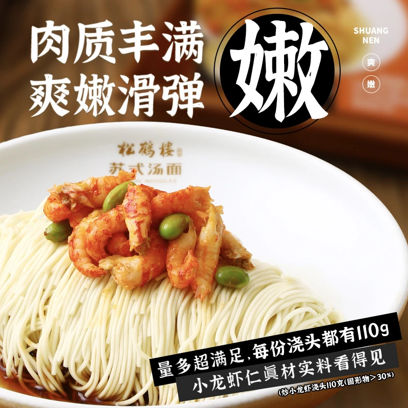 冷冻保存【小龙虾面】松鹤楼小龙虾面夏日美食高档夜宵拌面(达)细条