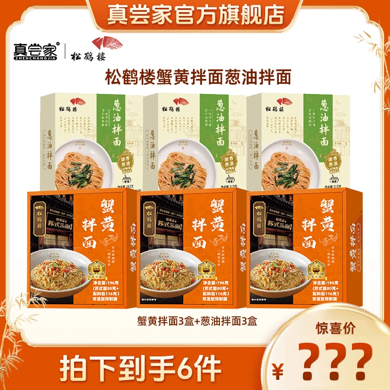 【新蟹黄拌面】真尝家松鹤楼6盒装苏式葱油细面上班族早餐速食（达）