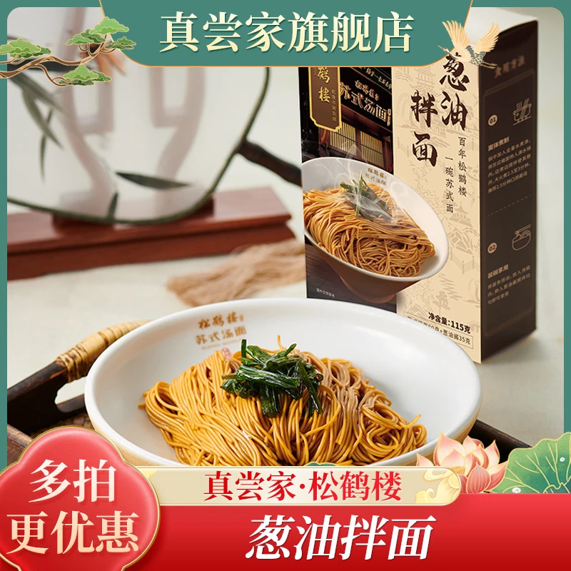 真尝家松鹤楼经典苏式面【葱油拌面】2盒装速食龙须面顺滑传统-达