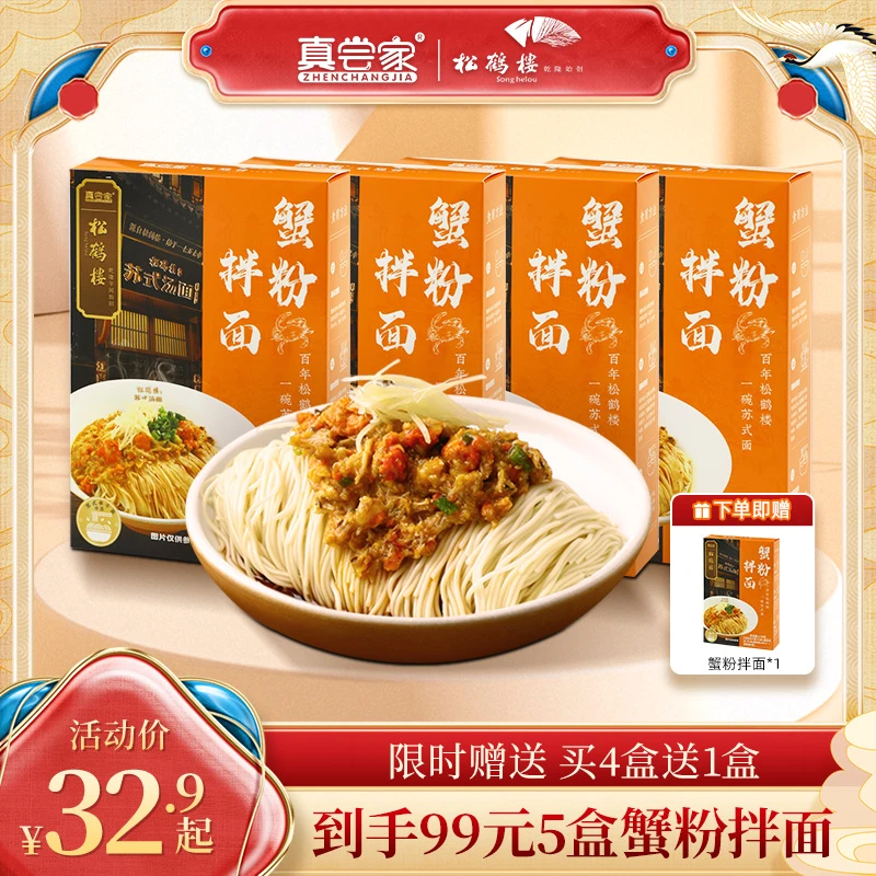 【商城精选】真尝家松鹤楼上班族早餐蟹粉拌面懒人夜宵速食面条