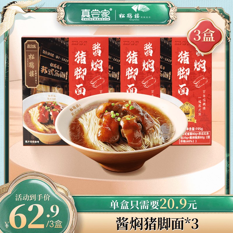 【软糯面】真尝家松鹤楼上班族早餐苏式细面酱焖猪脚面条夜宵速食 Z