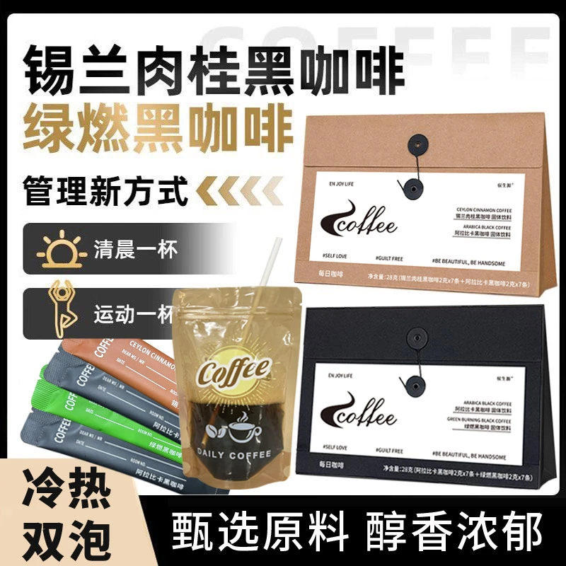 【同款】 每日黑咖啡绿咖啡锡兰肉桂信封咖啡明星同款