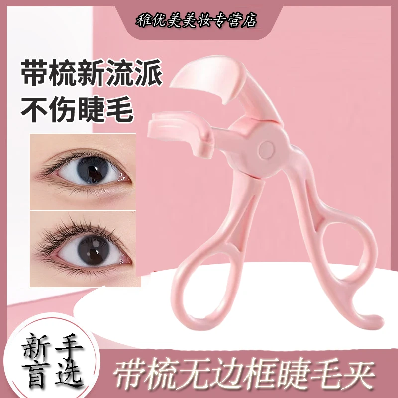 【带梳无边框睫毛夹】卷翘持久定型贴合广角太阳花睫毛卷翘器初学者
