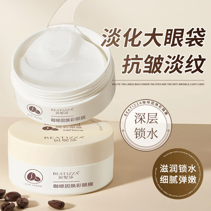 咖啡因焕彩眼膜淡化眼部补水细纹抗皱提拉紧致修护黑眼圈眼袋眼膜