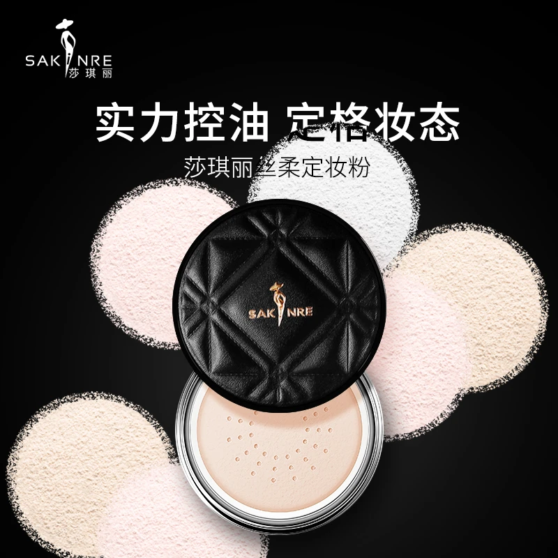 莎琪丽丝柔定妆粉学生服帖不卡粉