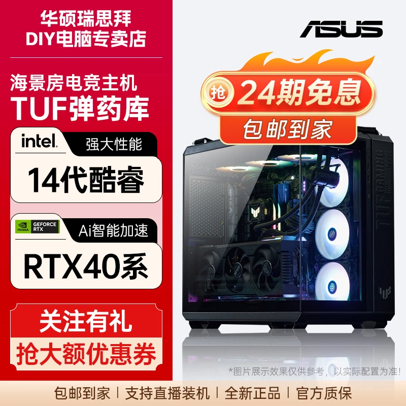 【24期免息电脑主机】华硕TUF全家桶14700KF/RTX 5070Ti海景房整机