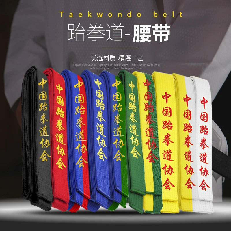 跆拳道带色带考级冬季跆拳道腰带空手道腰带跆拳道带子黑带可绣字