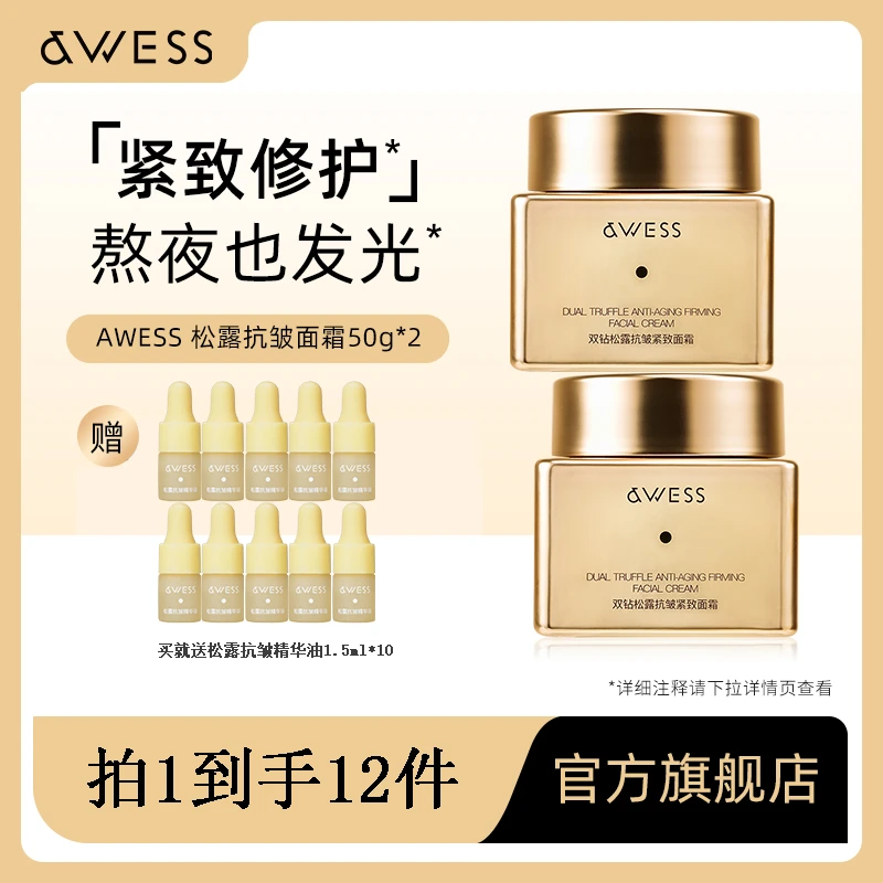 AWESS双钻松露抗皱紧致面霜补水保湿改善泛黄抗皱面霜