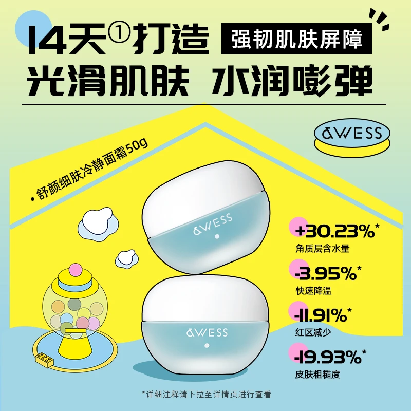 AWESS舒颜细肤冷静面霜保湿舒缓