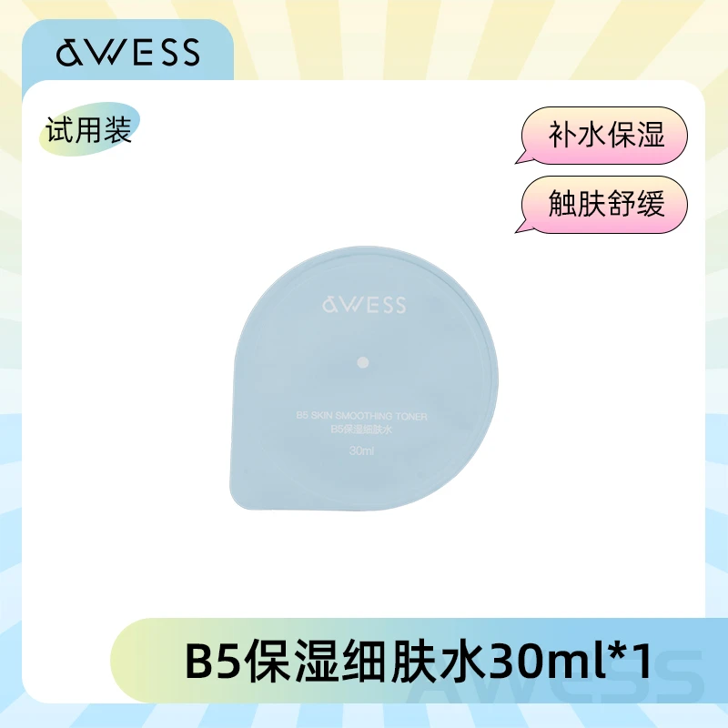 AWESS特维缇斯-B5保湿细肤水旅行装30ml温和维生素湿敷补水爽肤