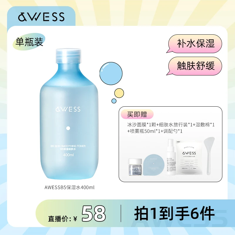 AWESS B5保湿细肤水舒缓湿敷温和护肤补水爽肤水大容量星明