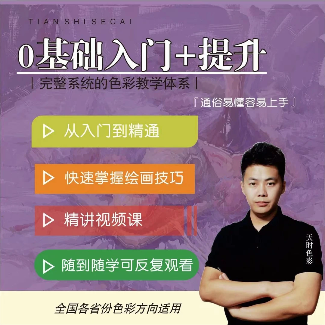 天时色彩0基础入门课程＋提升班  专业高效快速掌握色彩知识