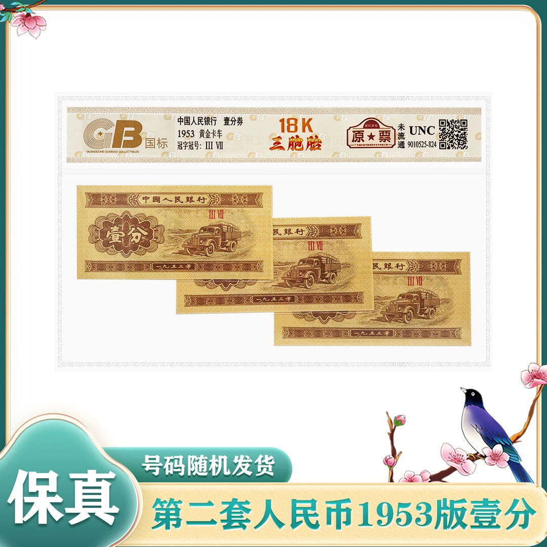 【18K三胞胎】第二套人民币壹分 1953年 国标鉴定评级