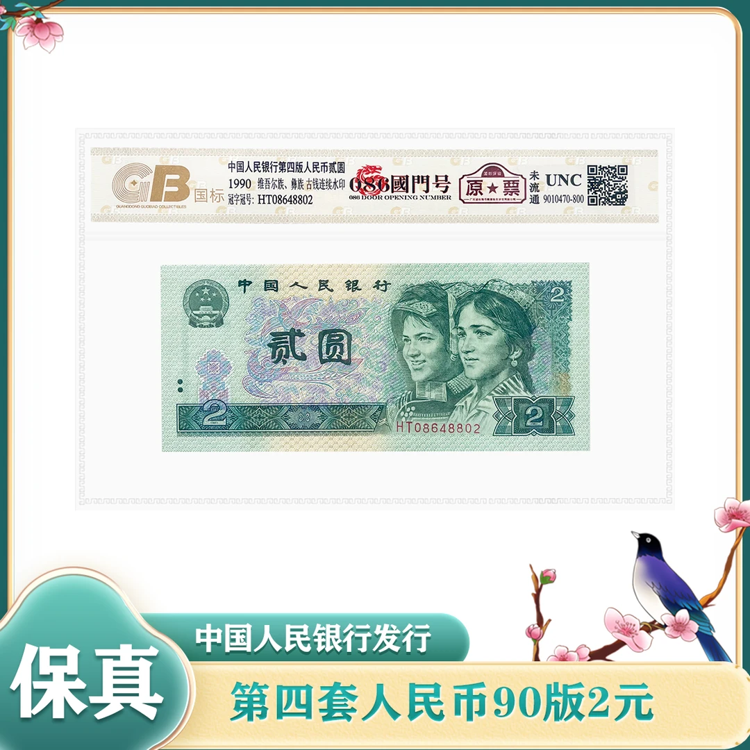 【国门号】第四套人民币贰圆 1990版 单张 国标鉴定评级