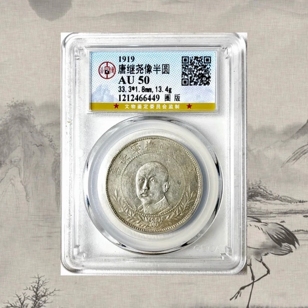公博AU50 唐继尧像半圆银币 圈版 原光低评状态 66449