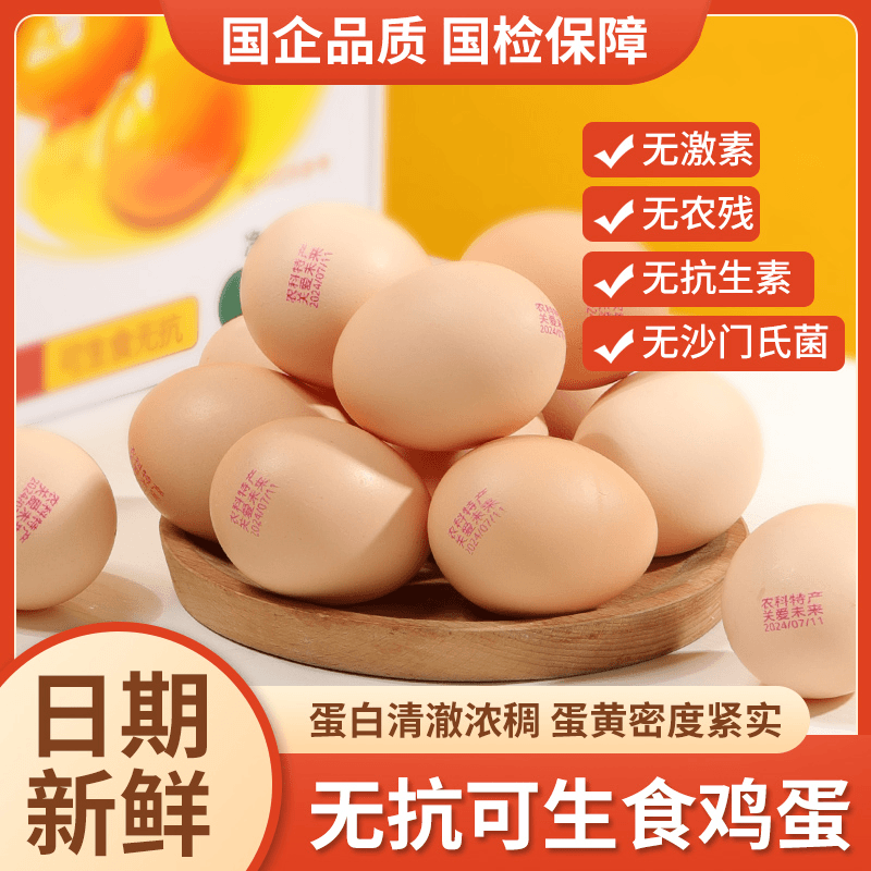 农科特产3.15认证可生食无菌无抗新鲜健康营养高蛋白鸡蛋30/60枚